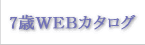 7�΂v�d�a�����^���J�^���O