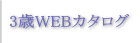 3歳WEB販売カタログ