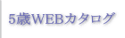 5歳WEBレンタルカタログ