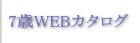 7歳WEBレンタルカタログ