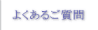 よくあるお問い合わせ