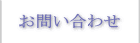 お問い合わせ
