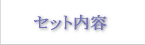 �Z�b�g���e�u3�΂��j�����v