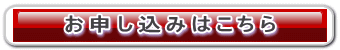 お申し込みはこちらから