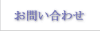 �t�H�[������̂��₢���킹