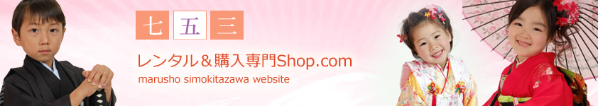 七五三レンタル&購入専門ショップ